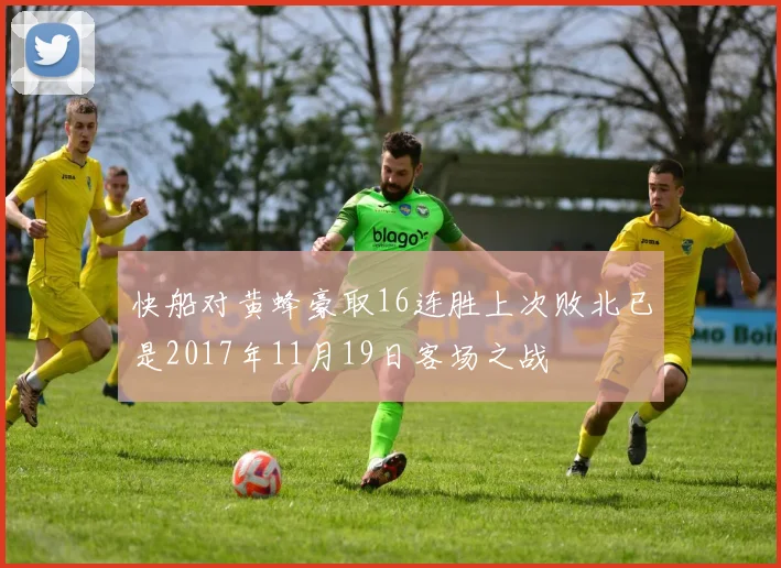 快船对黄蜂豪取16连胜上次败北已是2017年11月19日客场之战