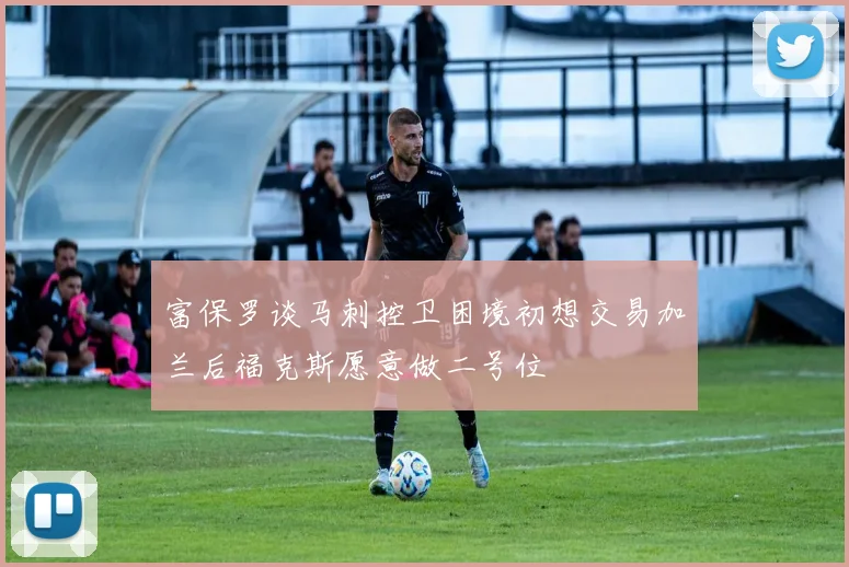 富保罗谈马刺控卫困境初想交易加兰后福克斯愿意做二号位