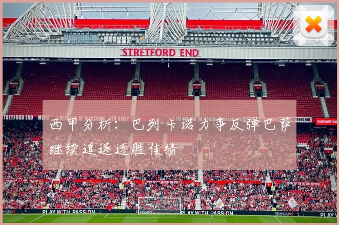 西甲分析：巴列卡诺力争反弹巴萨继续追逐连胜佳绩