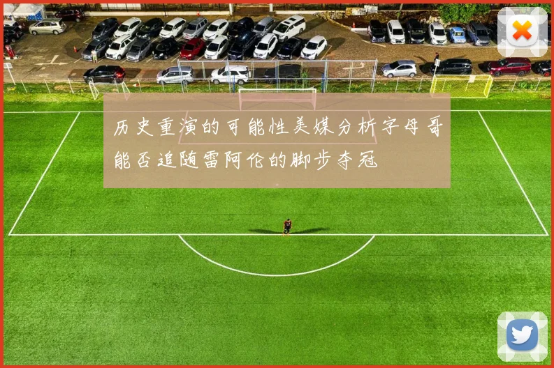 历史重演的可能性美媒分析字母哥能否追随雷阿伦的脚步夺冠