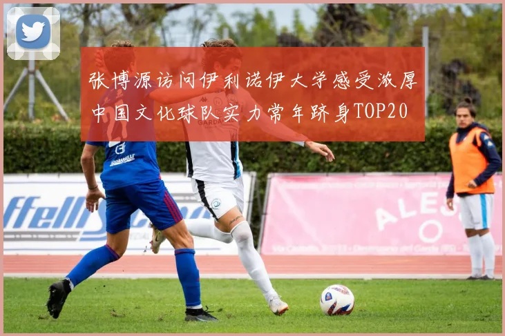 张博源访问伊利诺伊大学感受浓厚中国文化球队实力常年跻身TOP20